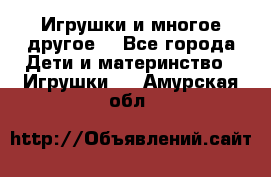 Игрушки и многое другое. - Все города Дети и материнство » Игрушки   . Амурская обл.